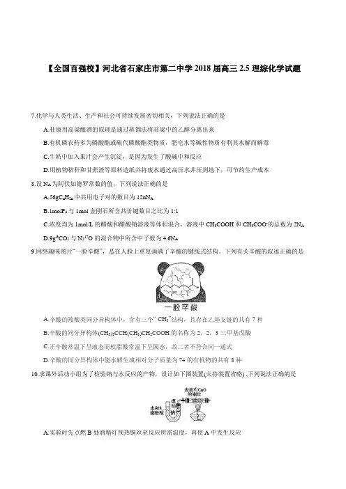 【全国百强校】河北省石家庄市第二中学2018届高三2.5模理综化学试题