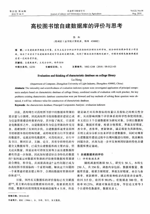 高校图书馆自建数据库的评价与思考