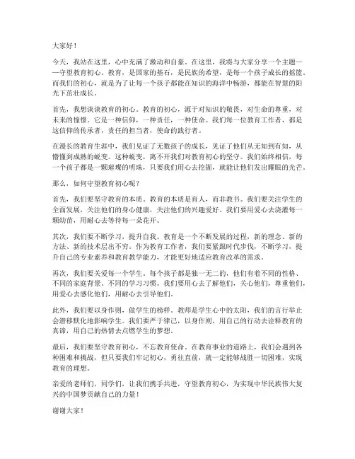 守望教育初心演讲稿范文