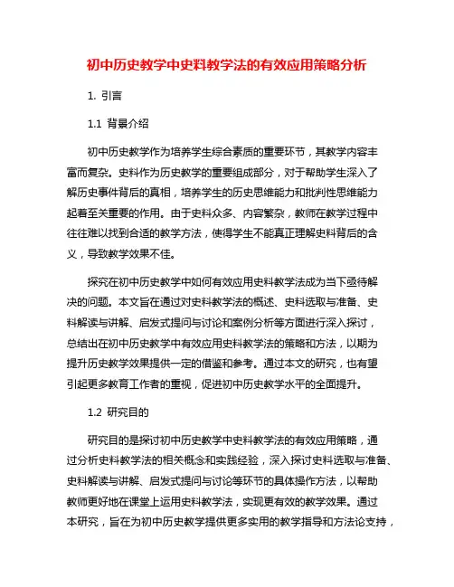 初中历史教学中史料教学法的有效应用策略分析