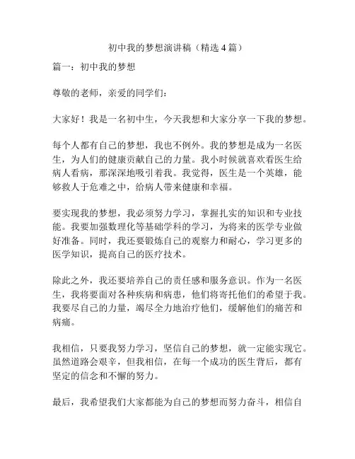 初中我的梦想演讲稿(精选4篇)