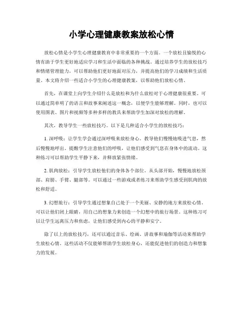 小学心理健康教案放松心情