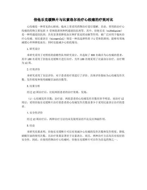 倍他乐克缓释片与比索洛尔治疗心绞痛的疗效对比