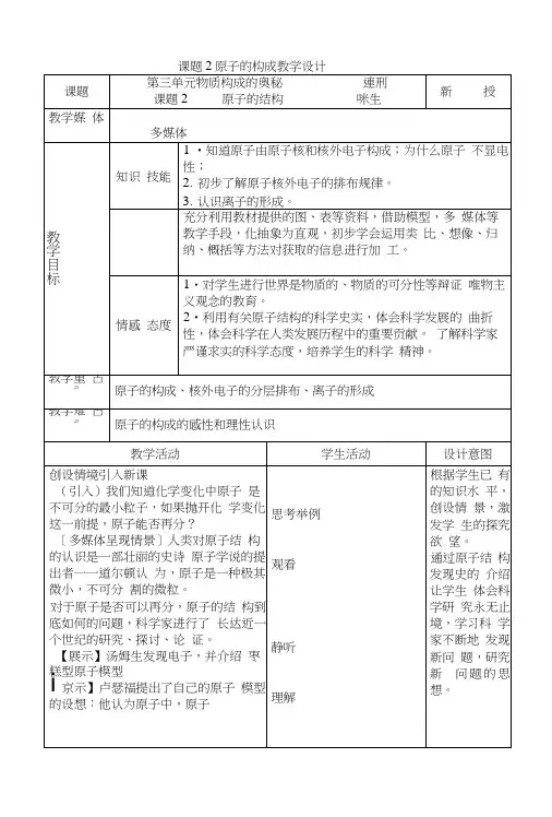 人教版九年级化学第3单元课题2《原子的构成》教学设计.docx