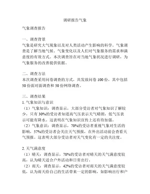 调研报告气象