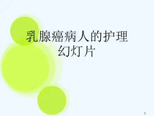 乳腺癌病人的护理幻灯片