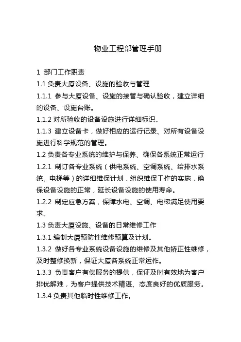 物业工程部管理手册