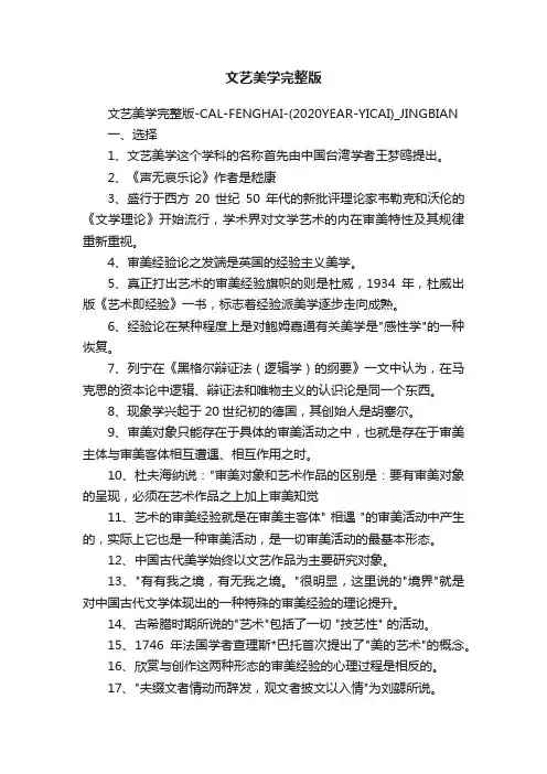 文艺美学完整版