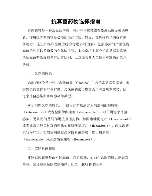 抗真菌药物选择指南
