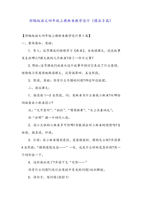 部编版语文四年级上册麻雀教学设计(精品3篇)