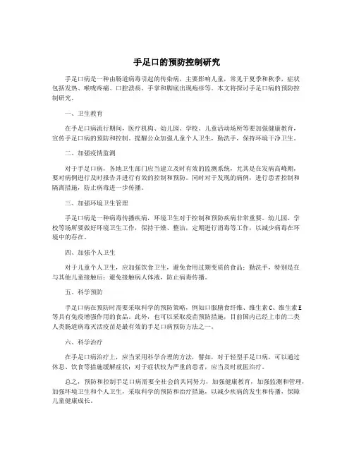 手足口的预防控制研究