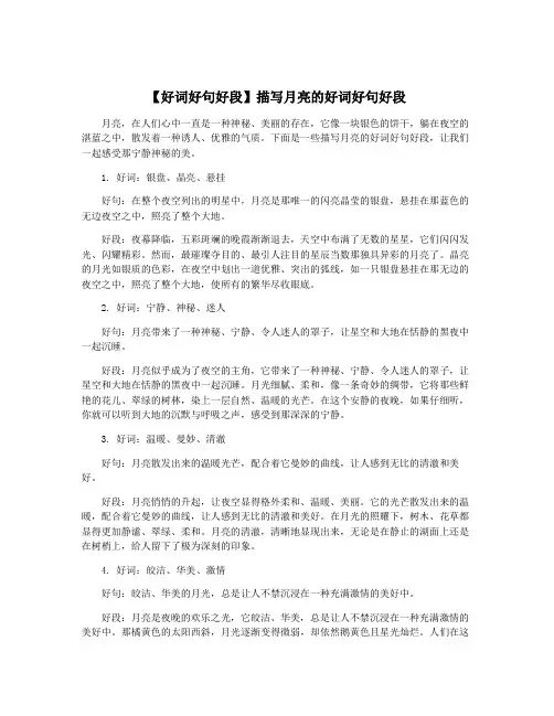 【好词好句好段】描写月亮的好词好句好段
