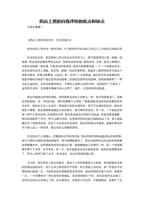 药店上班的自我评价的优点和缺点