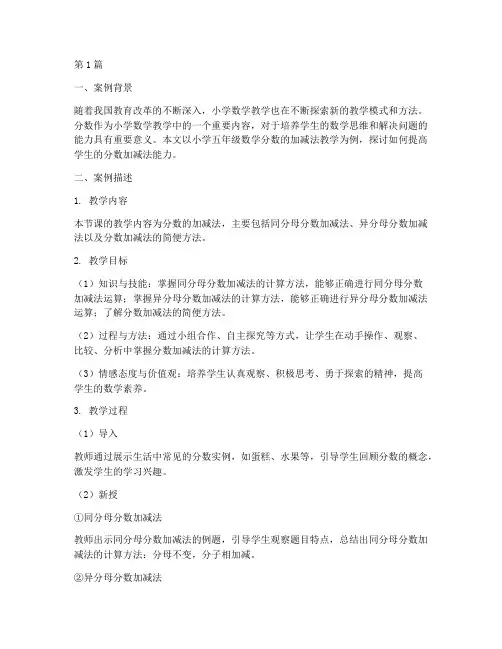 教育案例小学数学五年级(3篇)