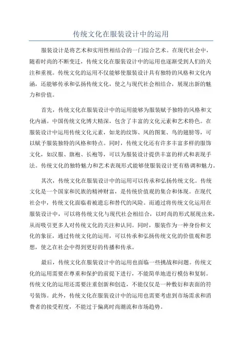 传统文化在服装设计中的运用