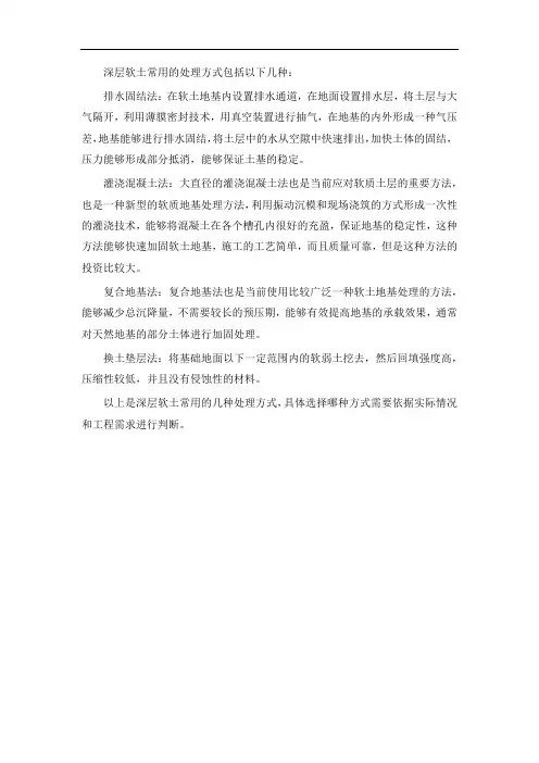 深层软土常用处理方式