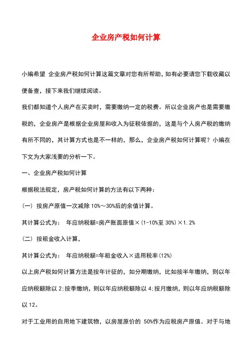 法律法规：企业房产税如何计算