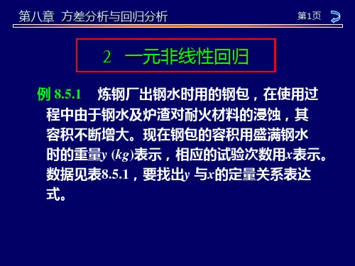 一元非线性回归分析