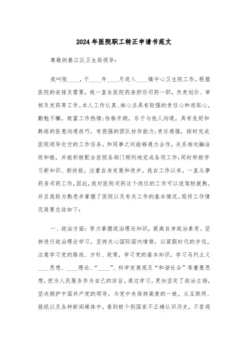 2024年医院职工转正申请书范文(三篇)