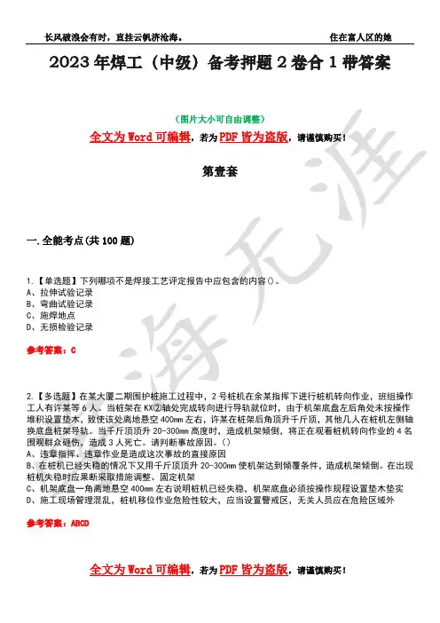 2023年焊工(中级)备考押题2卷合1带答案8