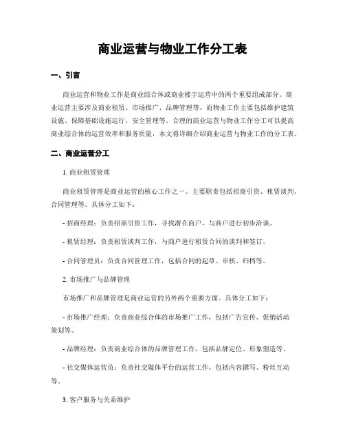 商业运营与物业工作分工表