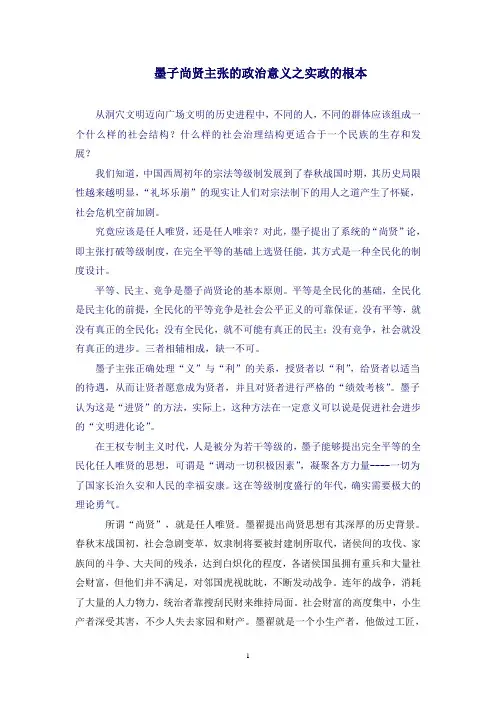 墨子尚贤主张的政治意义之实政的根本