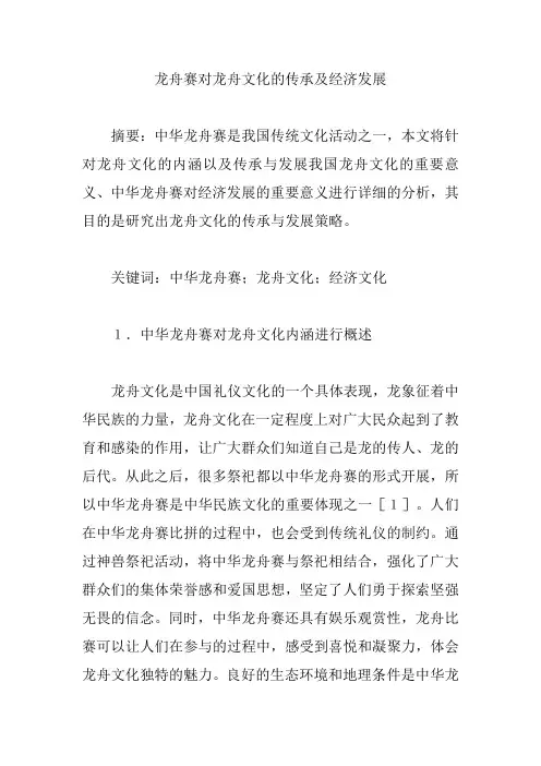 龙舟赛对龙舟文化的传承及经济发展【论文】