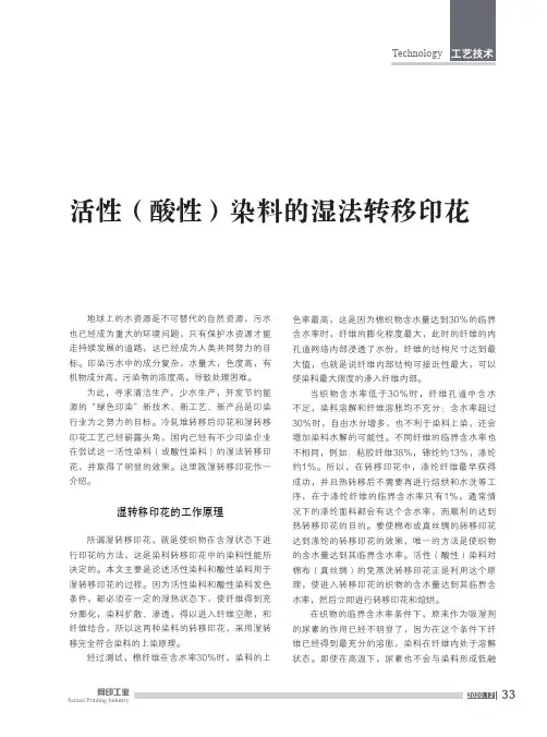 活性(酸性)染料的湿法转移印花