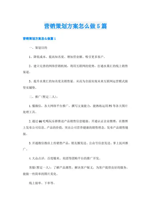 营销策划方案怎么做5篇