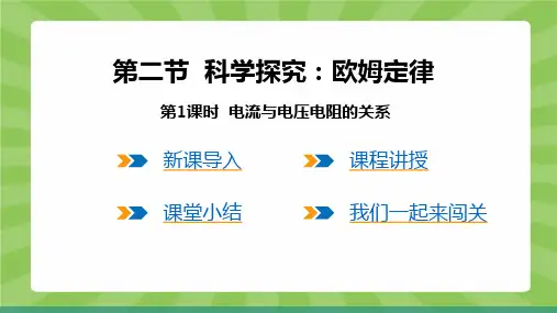 15.电流与电压 电阻的关系(课件)度沪科版物理九年级全一册