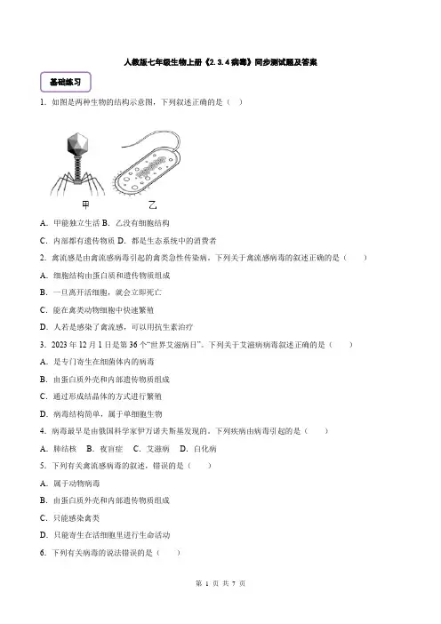 人教版七年级生物上册《2.3.4病毒》同步测试题及答案