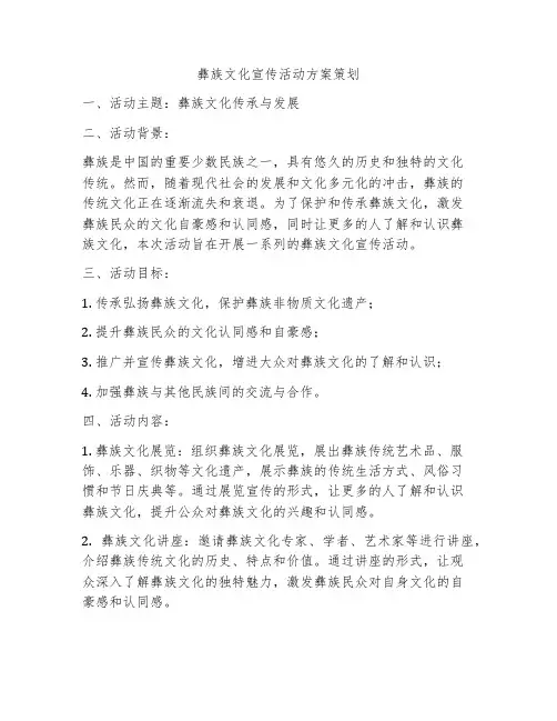彝族文化宣传活动方案策划