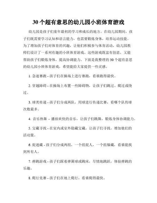30个超有意思的幼儿园小班体育游戏