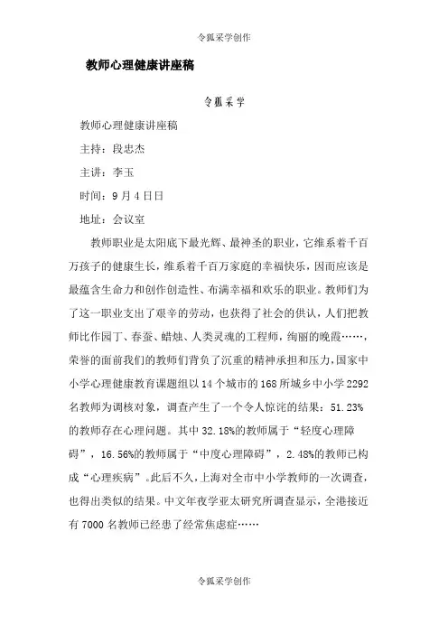 教师心理健康讲座稿