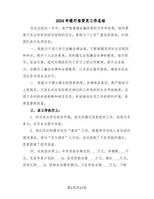2024年银行信贷员工作总结（八篇）