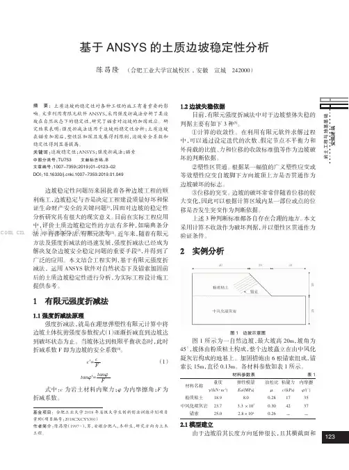 基于ANSYS的土质边坡稳定性分析