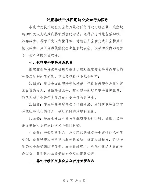 处置非法干扰民用航空安全行为程序