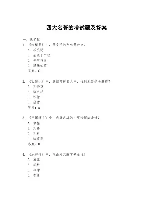 四大名著的考试题及答案