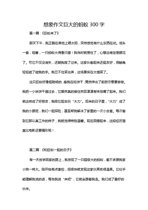 想象作文巨大的蚂蚁300字