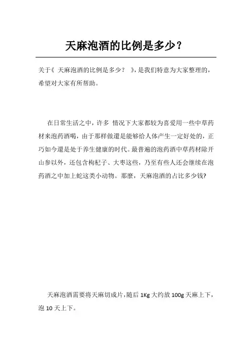 天麻泡酒的比例是多少？