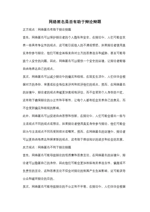 网络匿名是否有助于辩论辩题