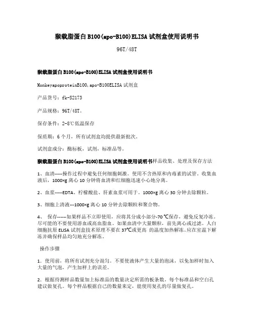 猴载脂蛋白B100(apo-B100)ELISA试剂盒使用说明书