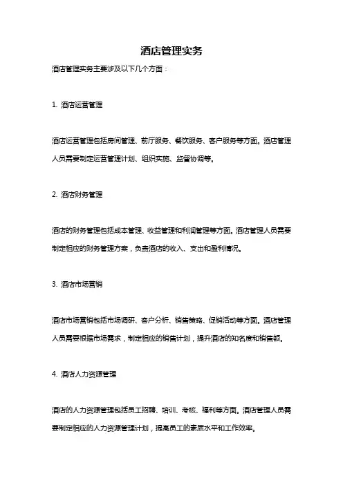 酒店管理实务