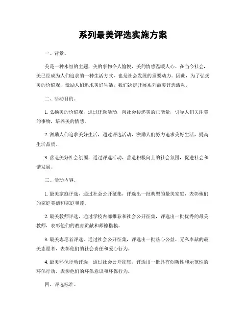 系列最美评选实施方案