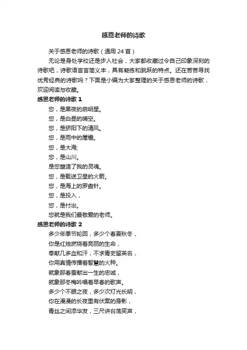 关于感恩老师的诗歌（通用24首）