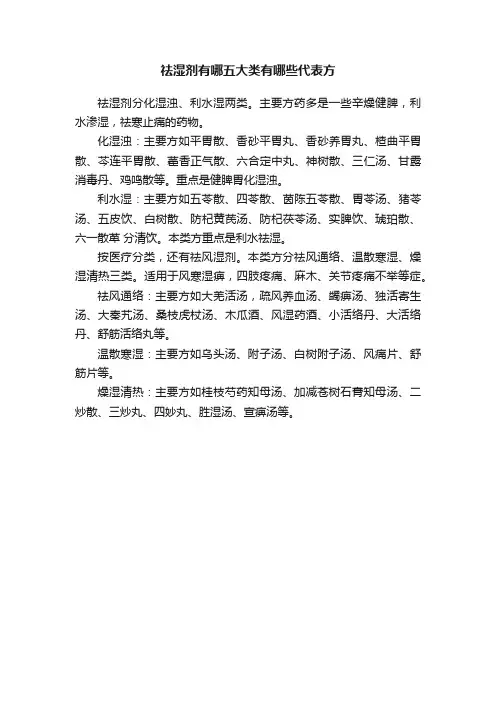 祛湿剂有哪五大类有哪些代表方