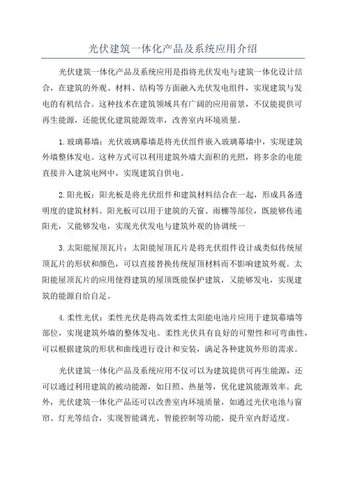 光伏建筑一体化产品及系统应用介绍