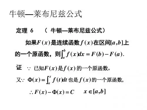 微积分基本公式__牛顿—莱布尼茨公式