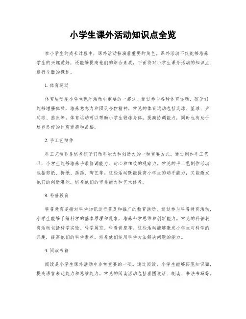 小学生课外活动知识点全览
