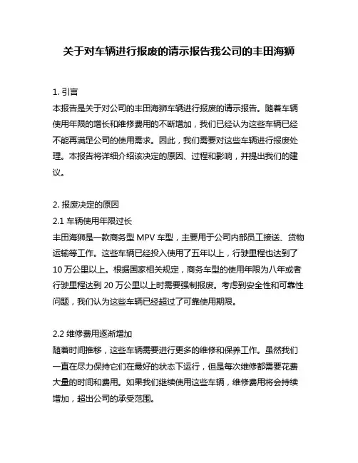 关于对车辆进行报废的请示报告我公司的丰田海狮